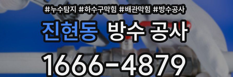 진현동 방수 공사