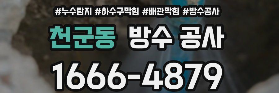 천군동 방수 공사