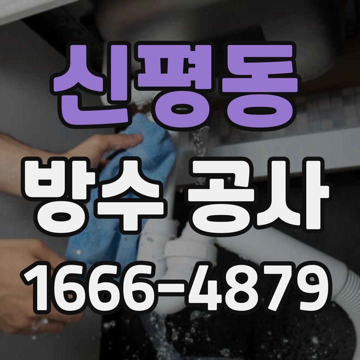 신평동 방수 공사