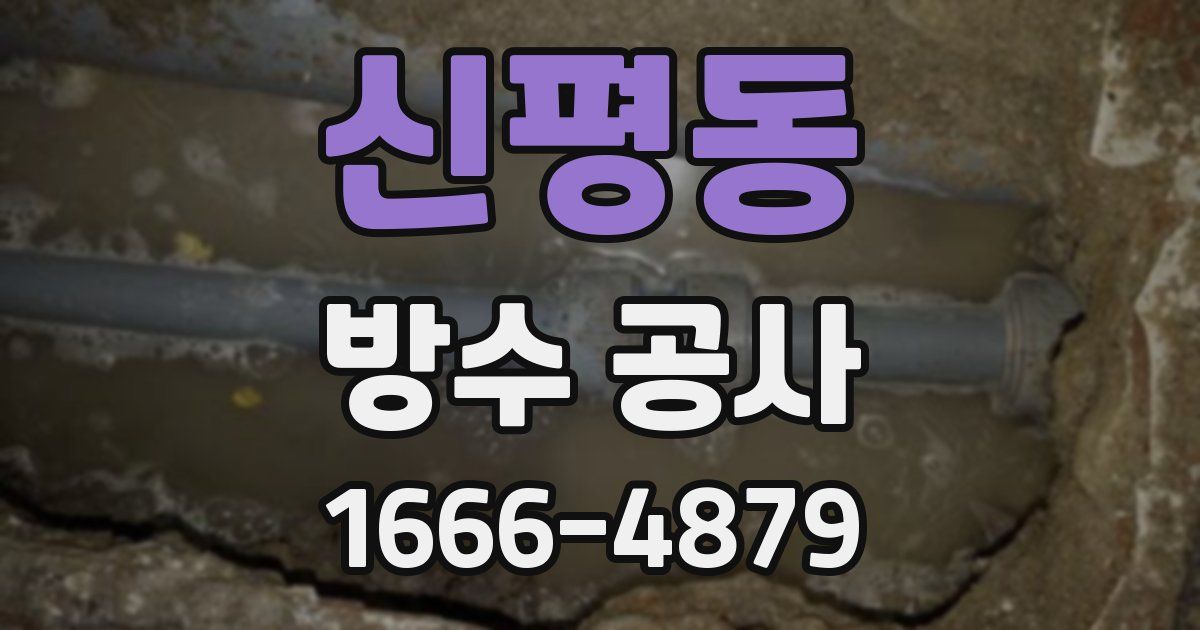 신평동 방수 공사