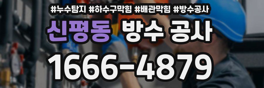 신평동 방수 공사