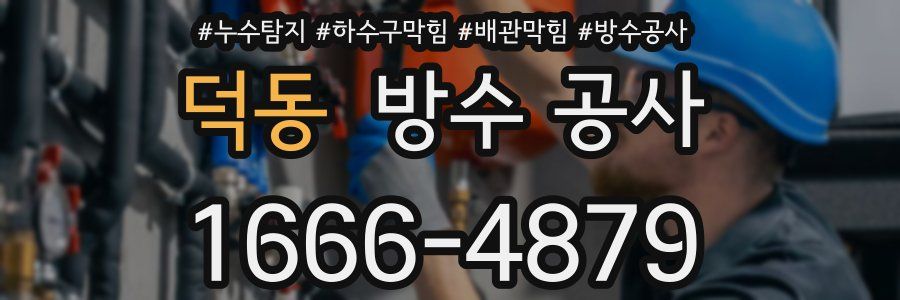 덕동 방수 공사