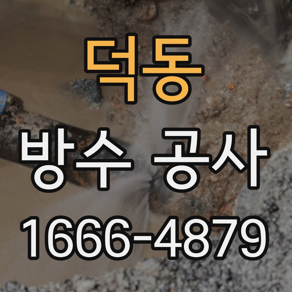 덕동 방수 공사