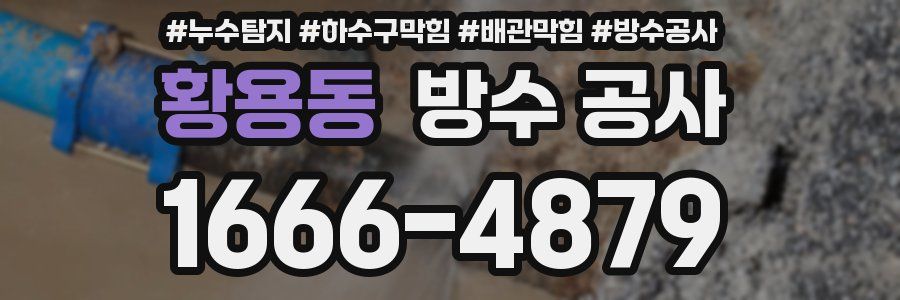 황용동 방수 공사