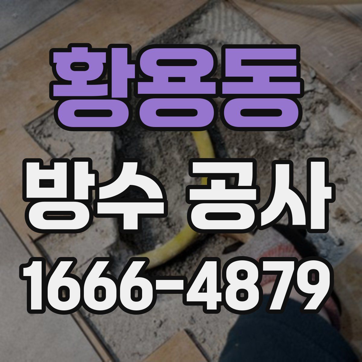 황용동 방수 공사