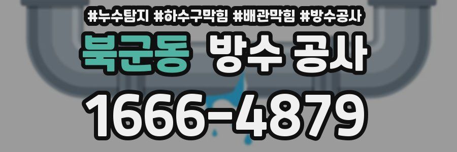 북군동 방수 공사