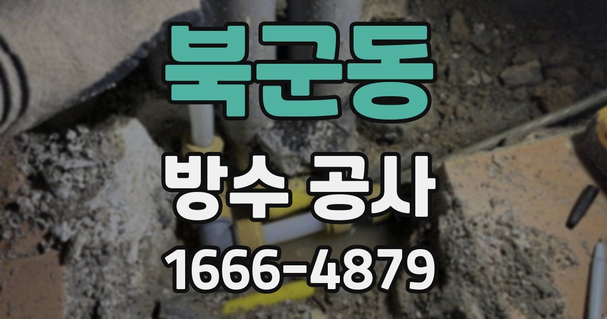 북군동 방수 공사