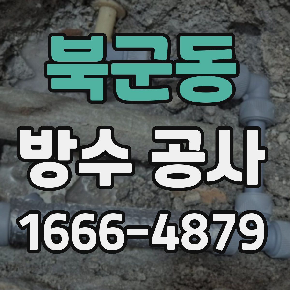 북군동 방수 공사