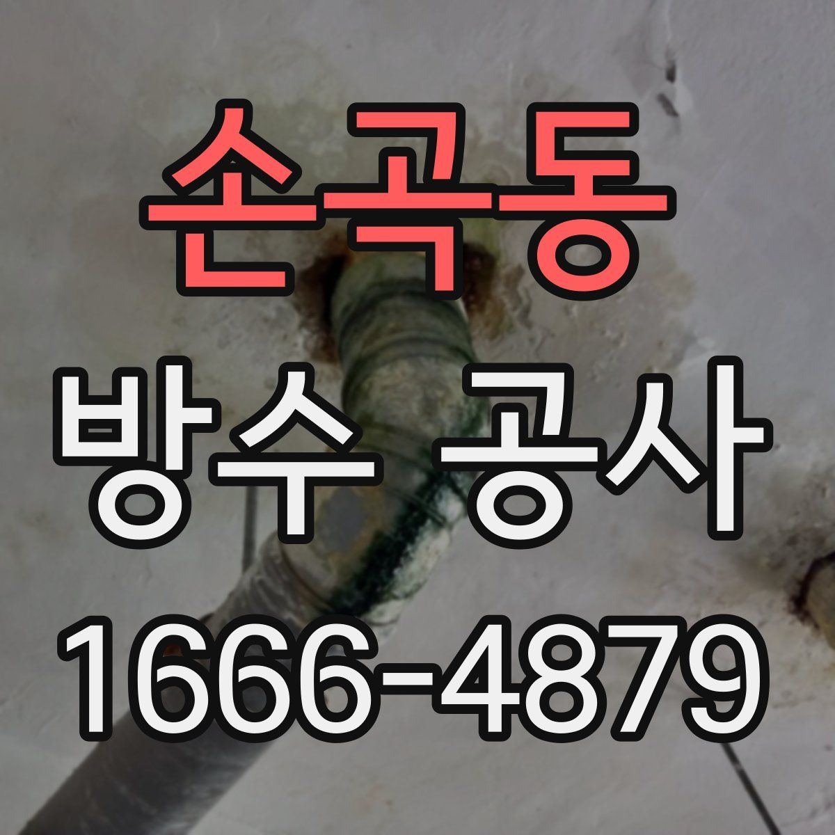 손곡동 방수 공사