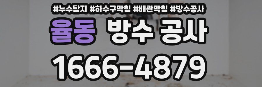 율동 방수 공사
