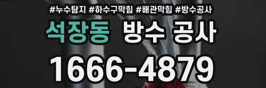 석장동 방수 공사