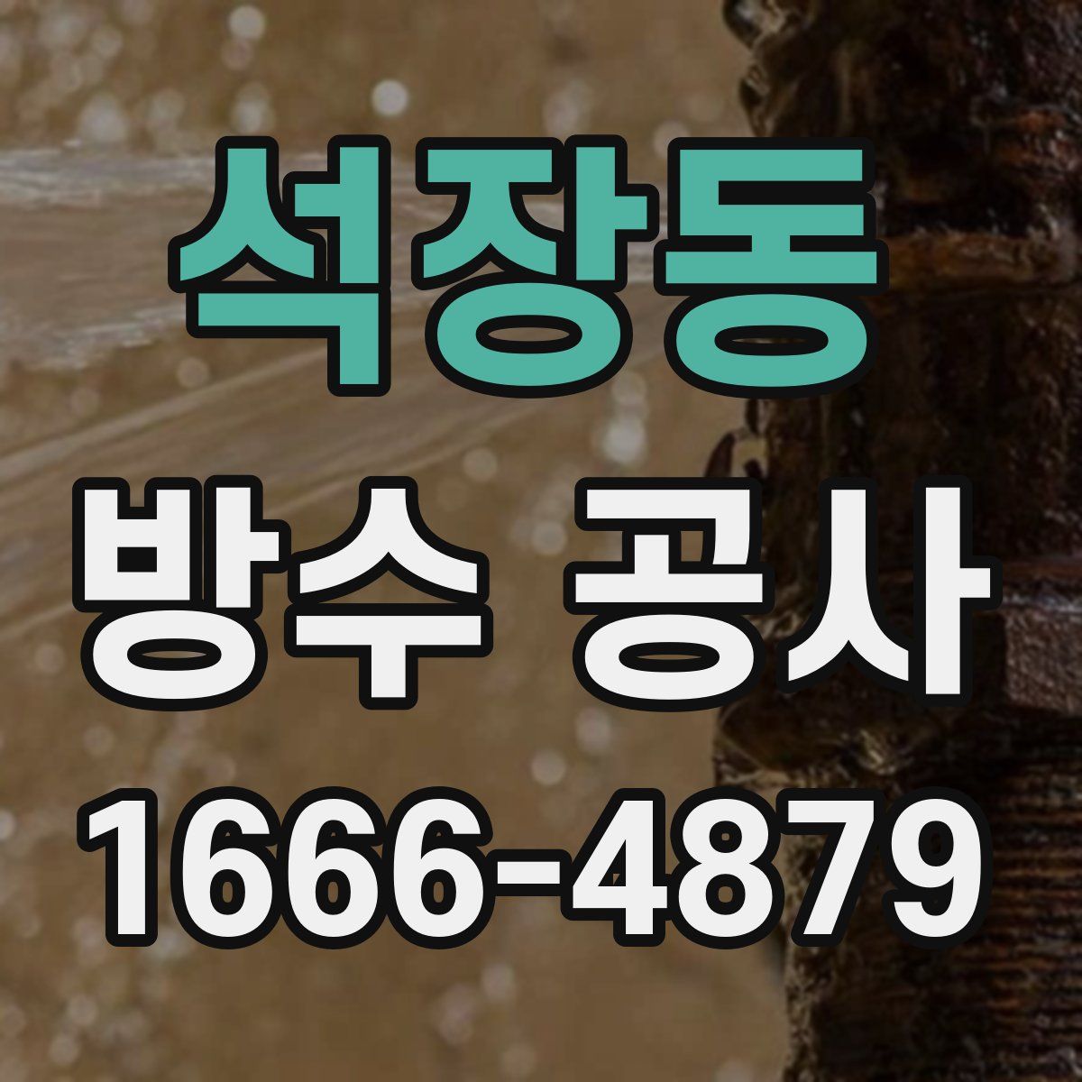 석장동 방수 공사