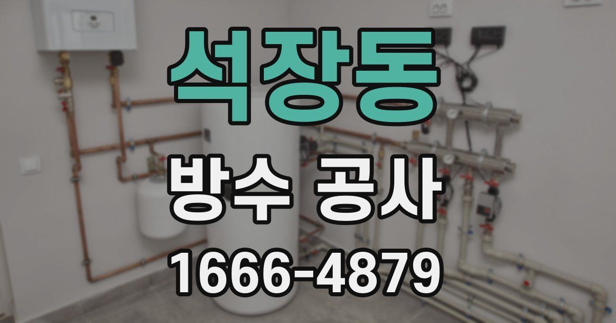 석장동 방수 공사