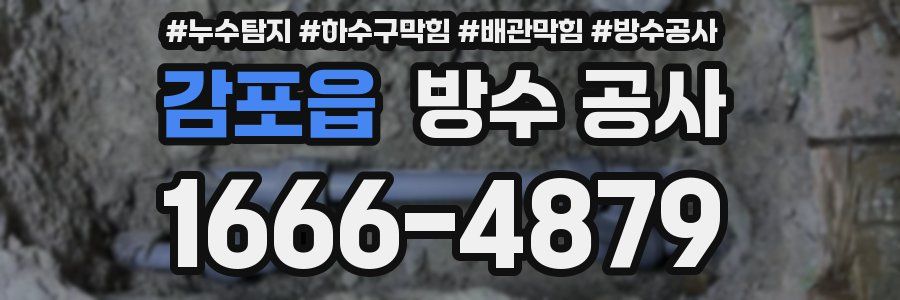 감포읍 방수 공사