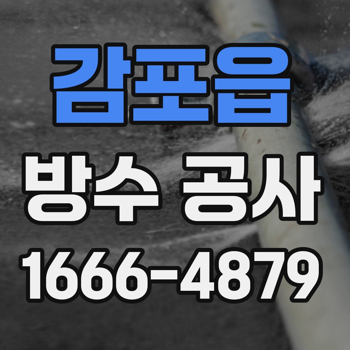 감포읍 방수 공사