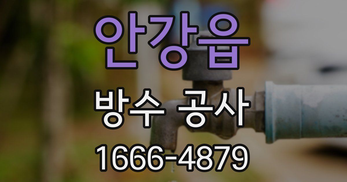 안강읍 방수 공사