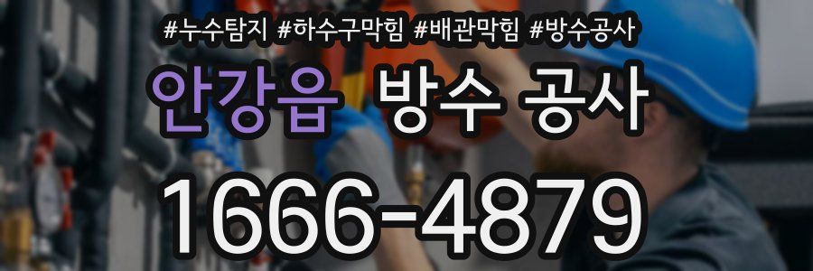 안강읍 방수 공사