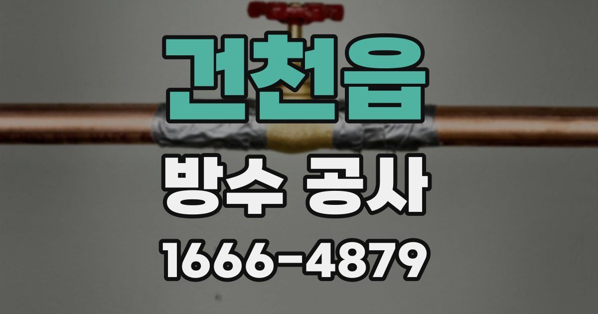 건천읍 방수 공사