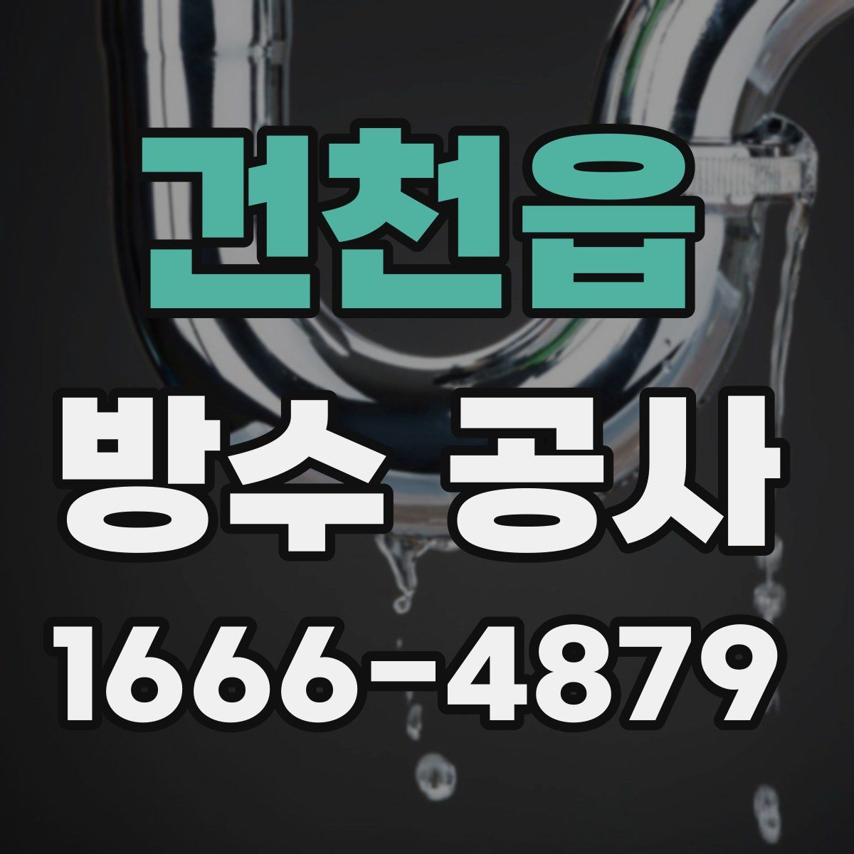 건천읍 방수 공사