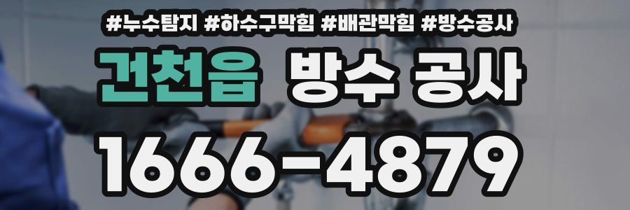 건천읍 방수 공사