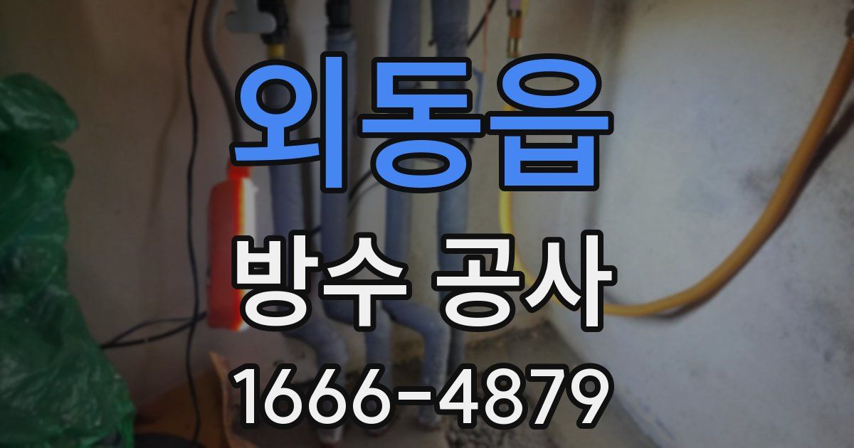 외동읍 방수 공사
