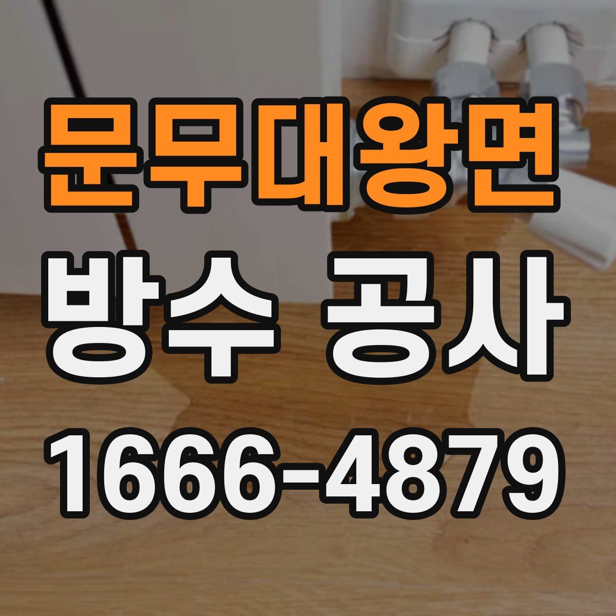 문무대왕면 방수 공사