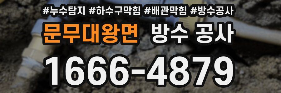 문무대왕면 방수 공사