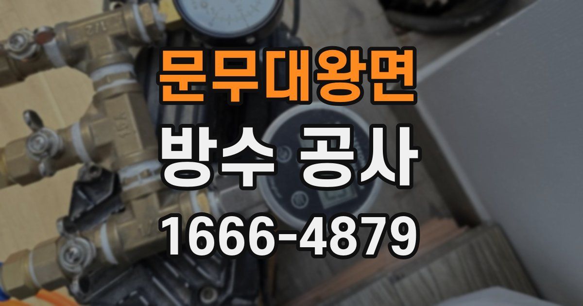 문무대왕면 방수 공사