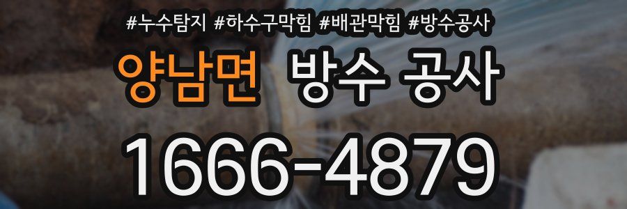 양남면 방수 공사