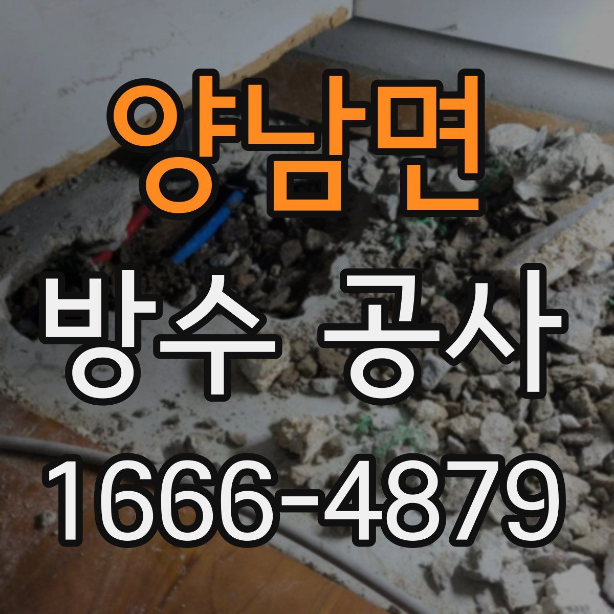 양남면 방수 공사