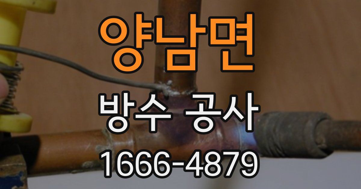 양남면 방수 공사