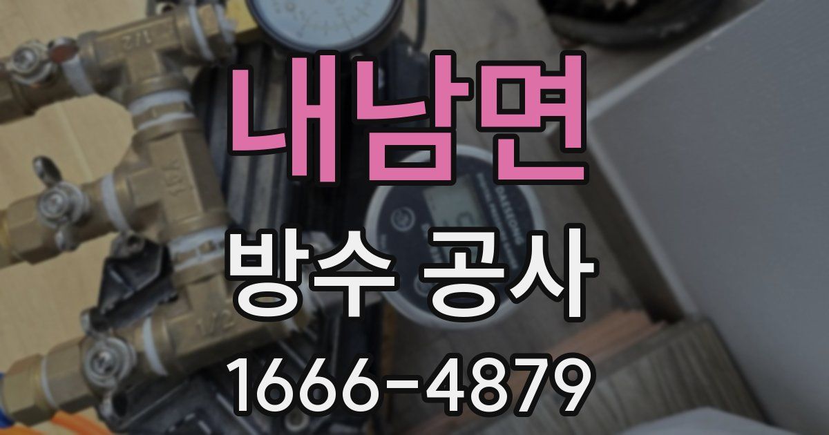 내남면 방수 공사