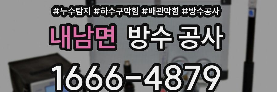 내남면 방수 공사