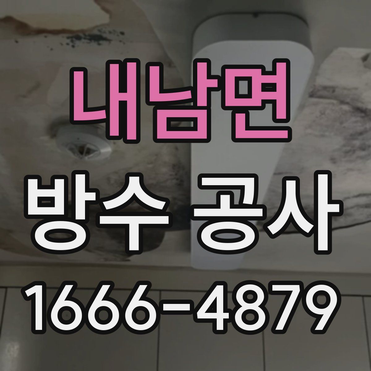 내남면 방수 공사