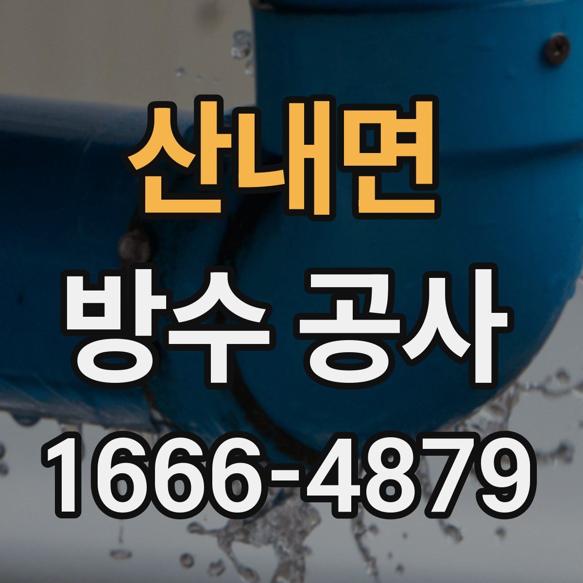산내면 방수 공사