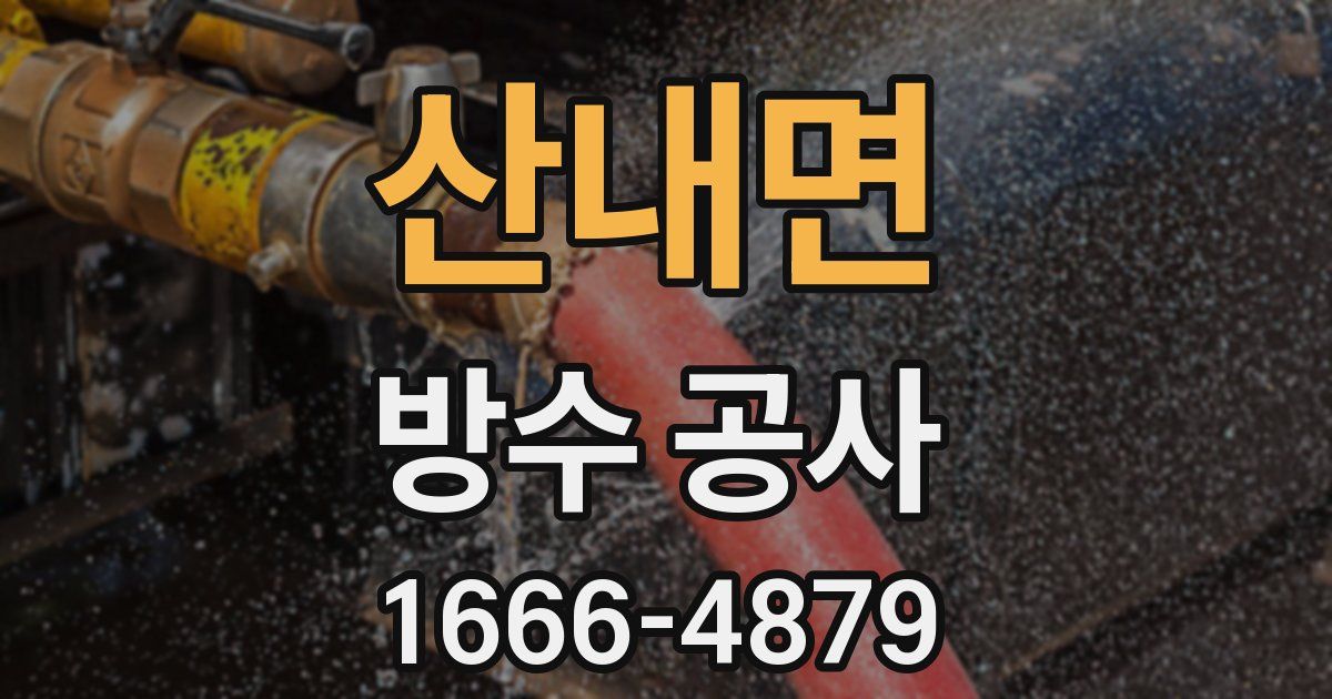 산내면 방수 공사