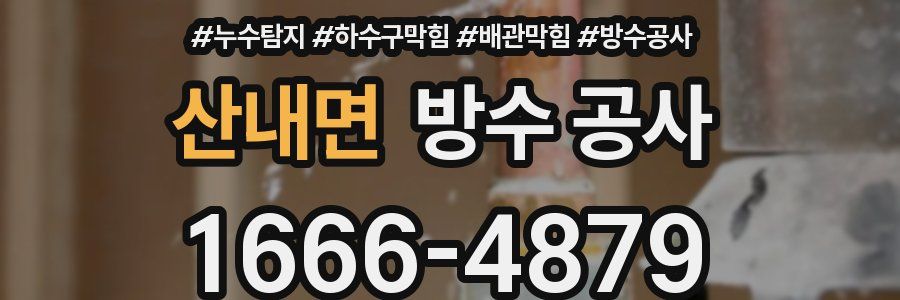 산내면 방수 공사