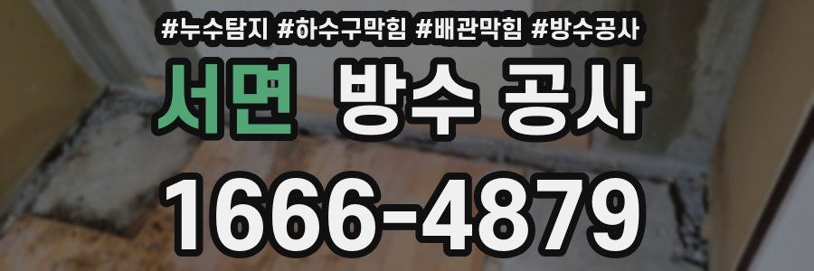 서면 방수 공사