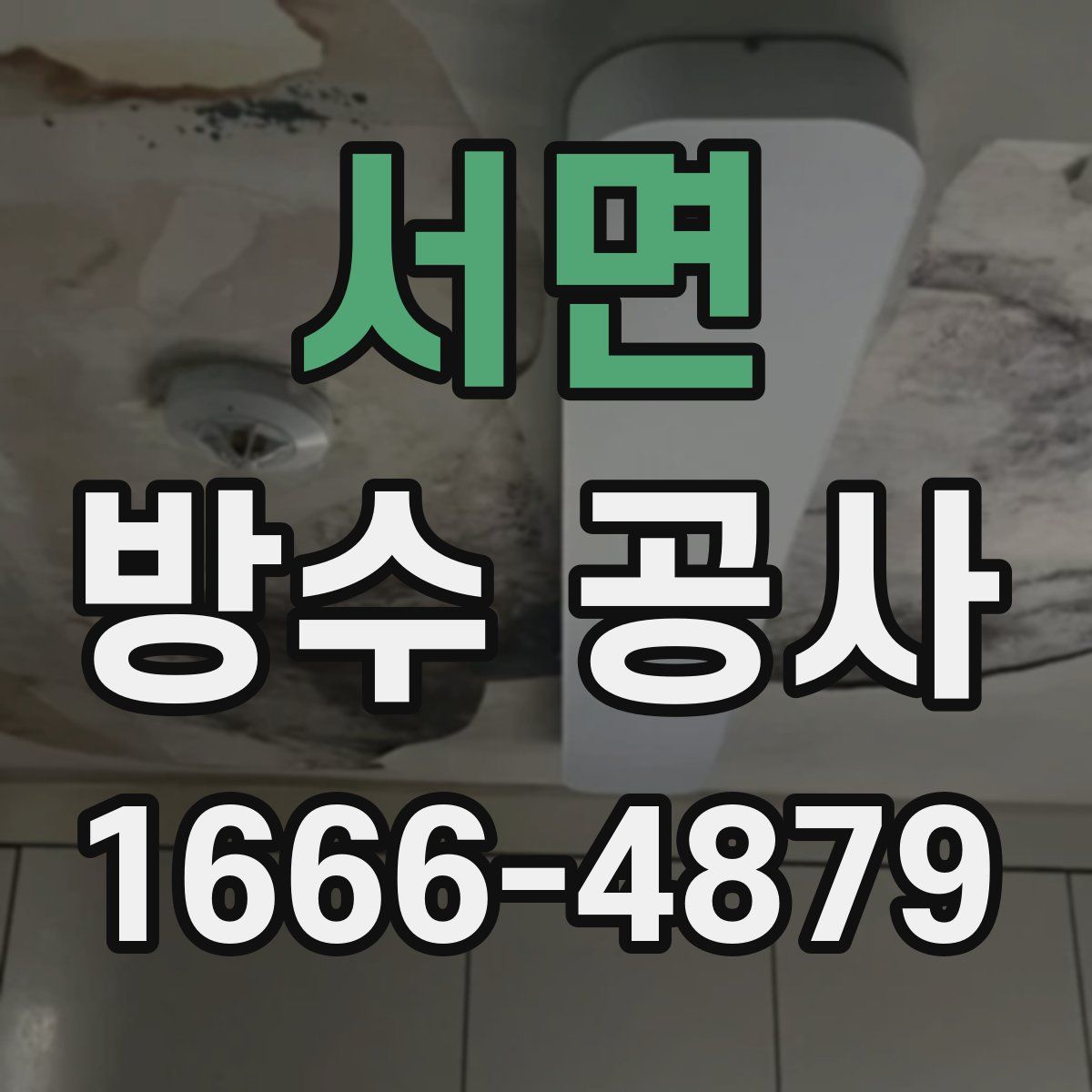 서면 방수 공사