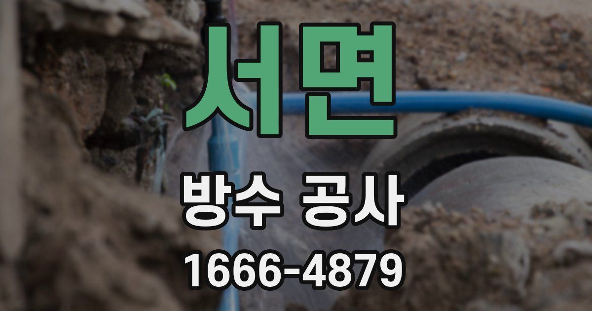 서면 방수 공사