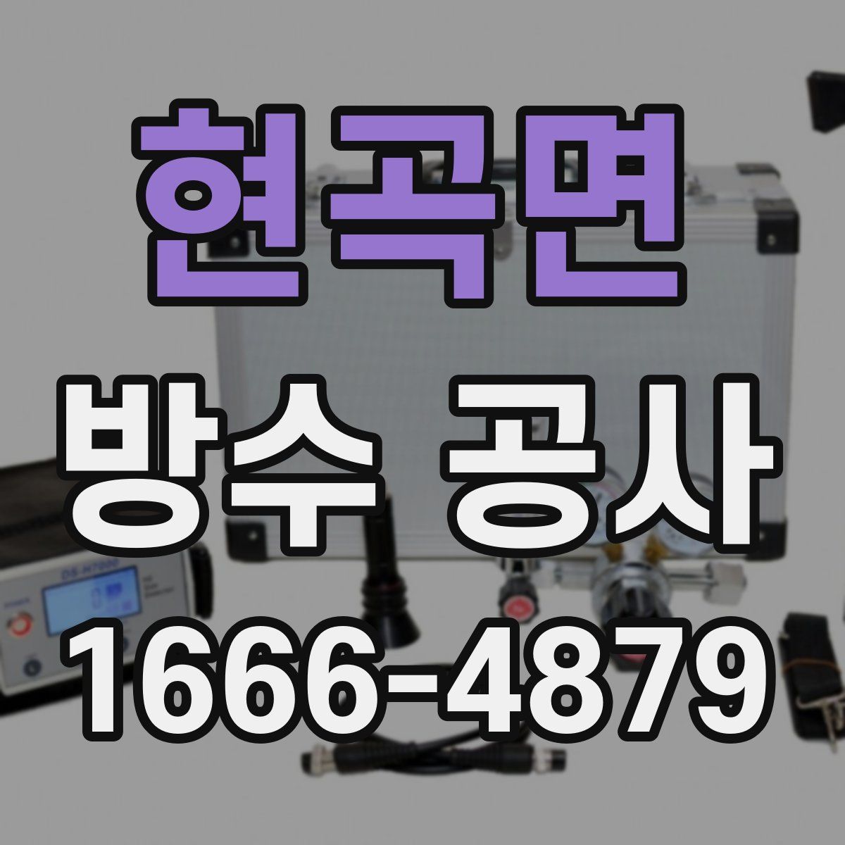현곡면 방수 공사