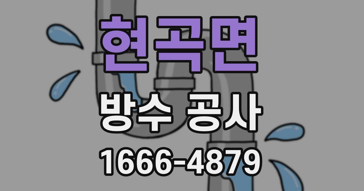 현곡면 방수 공사