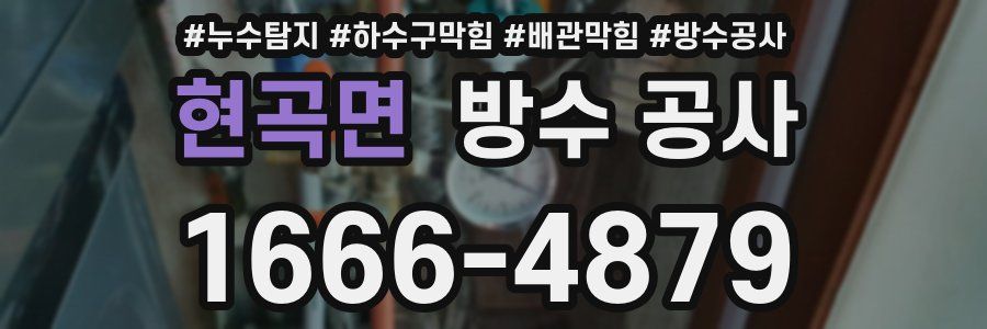 현곡면 방수 공사