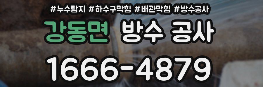 강동면 방수 공사