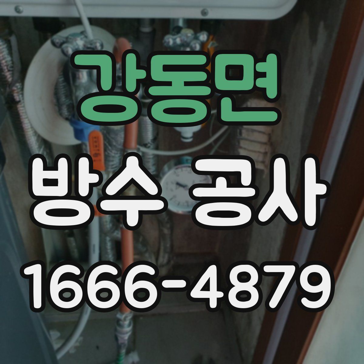강동면 방수 공사