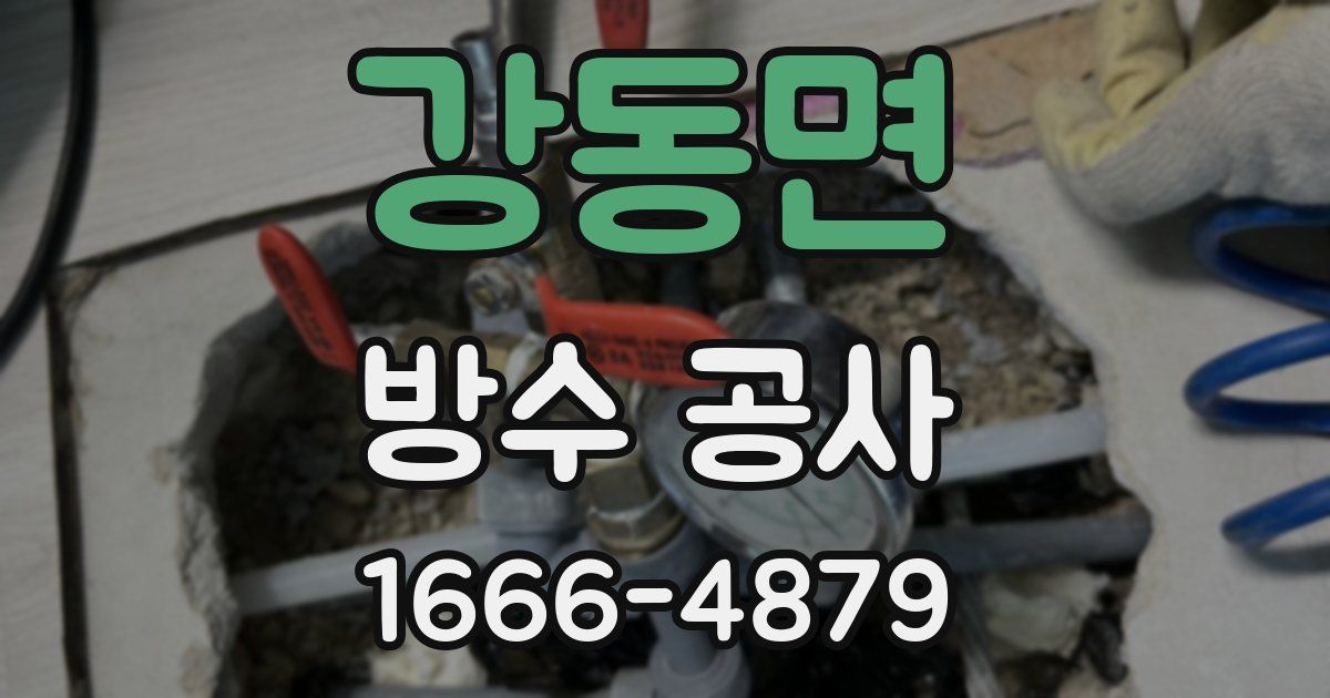 강동면 방수 공사