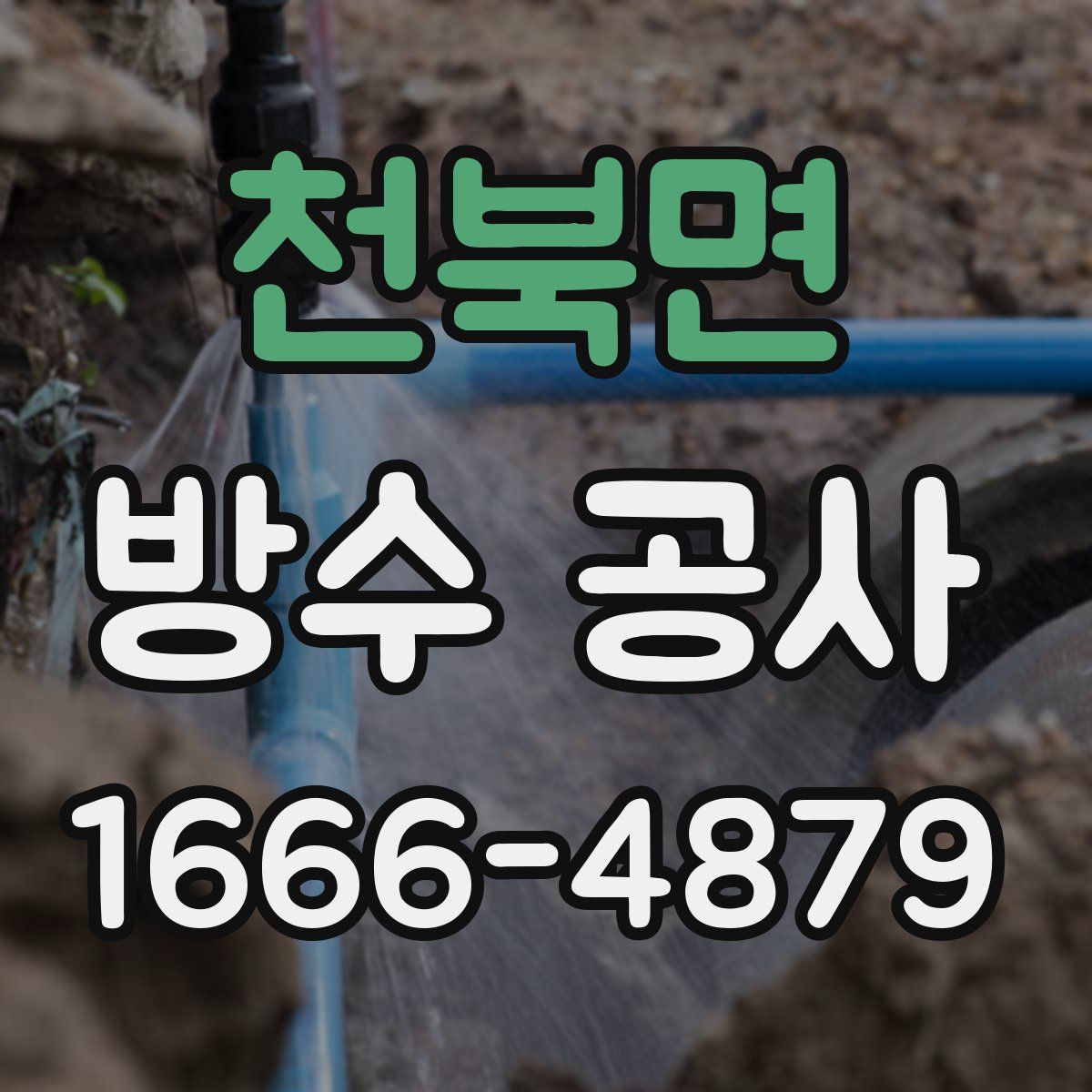 천북면 방수 공사