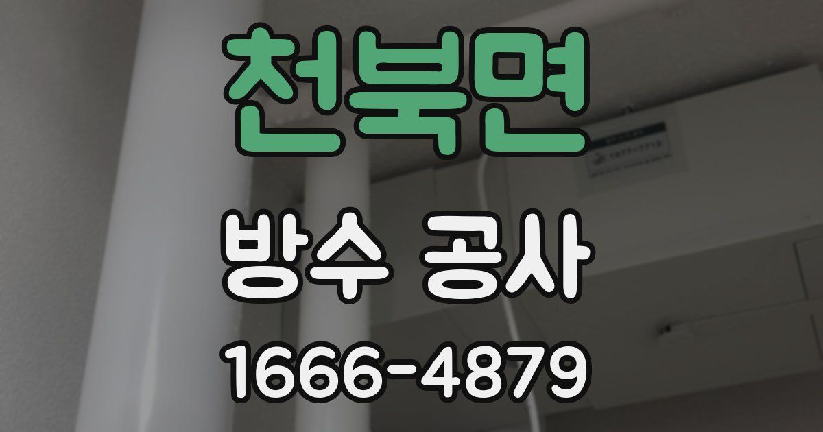 천북면 방수 공사
