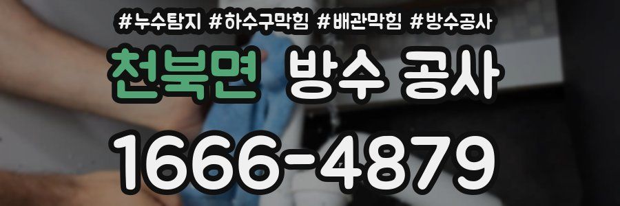 천북면 방수 공사