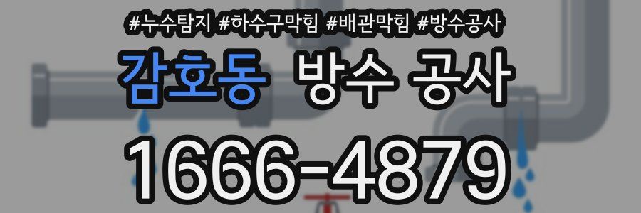 감호동 방수 공사